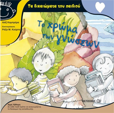 ΤΟ ΧΡΩΜΑ ΤΩΝ ΓΝΩΣΕΩΝ-ΤΑ ΔΙΚΑΙΩΜΑΤΑ ΤΟΥ ΠΑΙΔΙΟΥ