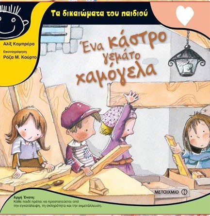 ΕΝΑ ΚΑΣΤΡΟ ΓΕΜΑΤΟ ΧΑΜΟΓΕΛΑ-ΤΑ ΔΙΚΑΙΩΜΑΤΑ ΤΟΥ ΠΑΙΔΙΟΥ