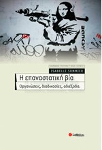 Η ΕΠΑΝΑΣΤΑΤΙΚΗ ΒΙΑ