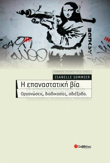 Η ΕΠΑΝΑΣΤΑΤΙΚΗ ΒΙΑ