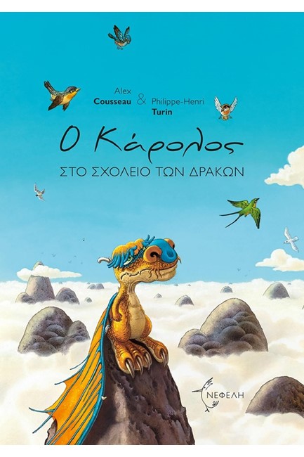 Ο ΚΑΡΟΛΟΣ ΣΤΟ ΣΧΟΛΕΙΟ ΤΩΝ ΔΡΑΚΩΝ