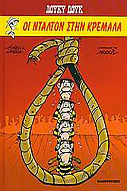 ΛΟΥΚΥ ΛΟΥΚ ΔΕΜΕΝΟ 5-ΟΙ ΝΤΑΛΤΟΝ ΣΤΗΝ ΚΡΕΜΑΛΑ