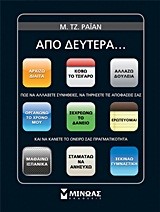 ΑΠΟ ΔΕΥΤΕΡΑ