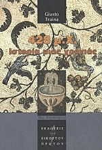 428 Μ.Χ. ΙΣΤΟΡΙΑ ΜΙΑΣ ΧΡΟΝΙΑΣ