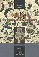 428 Μ.Χ. ΙΣΤΟΡΙΑ ΜΙΑΣ ΧΡΟΝΙΑΣ