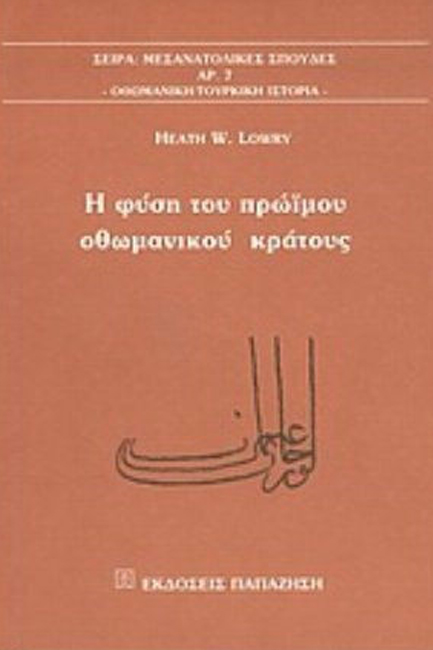 Η ΦΥΣΗ ΤΟΥ ΠΡΩΙΜΟΥ ΟΘΩΜΑΝΙΚΟΥ ΚΡΑΤΟΥΣ