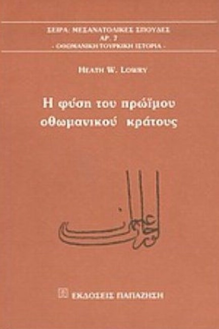 Η ΦΥΣΗ ΤΟΥ ΠΡΩΙΜΟΥ ΟΘΩΜΑΝΙΚΟΥ ΚΡΑΤΟΥΣ