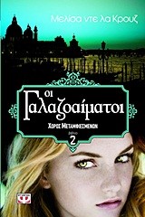 ΟΙ ΓΑΛΑΖΟΑΙΜΑΤΟΙ 2-ΧΟΡΟΣ ΜΕΤΑΜΦΙΕΣΜΕΝΩΝ