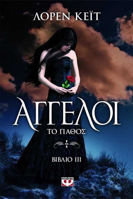 ΑΓΓΕΛΟΙ 3-ΤΟ ΠΑΘΟΣ