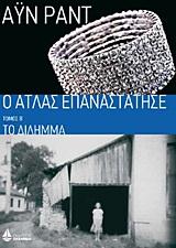 Ο ΑΤΛΑΣ ΕΠΑΝΑΣΤΑΤΗΣΕ Β'ΤΟΜΟΣ-ΤΟ ΔΙΛΛΗΜΑ