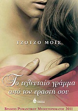 ΤΟ ΤΕΛΕΥΤΑΙΟ ΓΡΑΜΜΑ ΑΠΟ ΤΟΝ ΕΡΑΣΤΗ ΣΟΥ