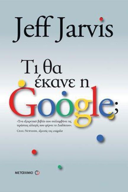 ΤΙ ΘΑ ΕΚΑΝΕ Η GOOGLE