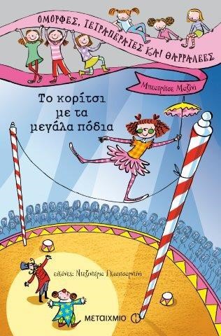ΤΟ ΚΟΡΙΤΣΙ ΜΕ ΤΑ ΜΕΓΑΛΑ ΠΟΔΙΑ