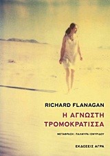 Η ΑΓΝΩΣΤΗ ΤΡΟΜΟΚΡΑΤΙΣΣΑ