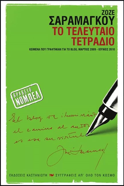 ΤΟ ΤΕΛΕΥΤΑΙΟ ΤΕΤΡΑΔΙΟ