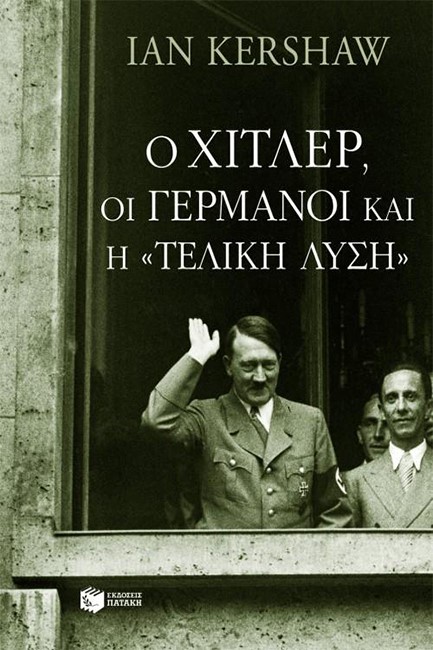 Ο ΧΙΤΛΕΡ ΟΙ ΓΕΡΜΑΝΟΙ ΚΑΙ Η ΤΕΛΙΚΗ ΛΥΣΗ