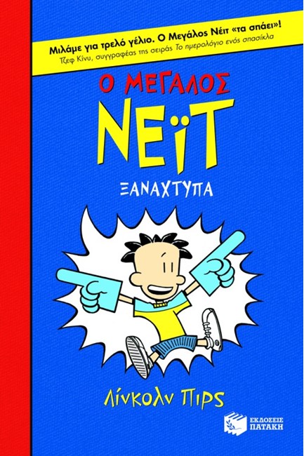 Ο ΜΕΓΑΛΟΣ ΝΕΙΤ 2-Ο ΜΕΓΑΛΟΣ ΝΕΙΤ ΞΑΝΑΧΤΥΠΑ