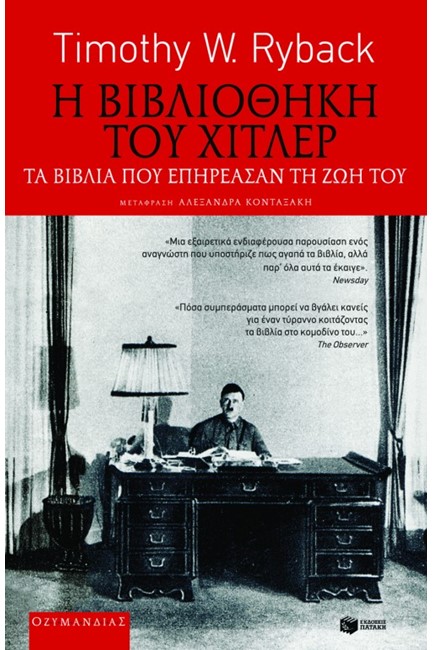 Η ΒΙΒΛΙΟΘΗΚΗ ΤΟΥ ΧΙΤΛΕΡ