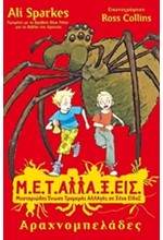 ΜΕΤΑΛΛΑΞΕΙΣ 1-ΑΡΑΧΝΟΜΠΕΛΑΔΕΣ