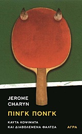 ΠΙΝΓΚ ΠΟΝΓΚ-ΚΑΥΤΑ ΚΟΨΙΜΑΤΑ ΚΑΙ ΔΙΑΒΟΛΕΜΕΝΑ ΦΑΛΤΣΑ