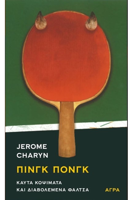 ΠΙΝΓΚ ΠΟΝΓΚ-ΚΑΥΤΑ ΚΟΨΙΜΑΤΑ ΚΑΙ ΔΙΑΒΟΛΕΜΕΝΑ ΦΑΛΤΣΑ