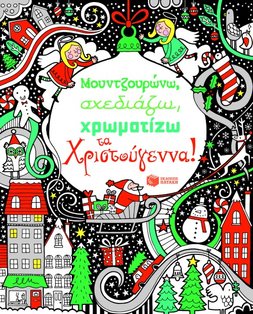 ΜΟΥΝΤΖΟΥΡΩΝΩ ΣΧΕΔΙΑΖΩ ΧΡΩΜΑΤΙΖΩ ΤΑ ΧΡΙΣΤΟΥΓΕΝΝΑ