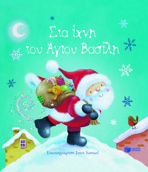 ΣΤΑ ΙΧΝΗ ΤΟΥ ΑΓΙΟΥ ΒΑΣΙΛΗ-ΜΕ ΜΟΥΣΙΚΗ