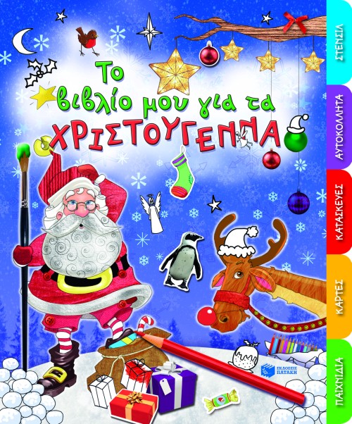 ΤΟ ΒΙΒΛΙΟ ΜΟΥ ΓΙΑ ΤΑ ΧΡΙΣΤΟΥΓΕΝΝΑ