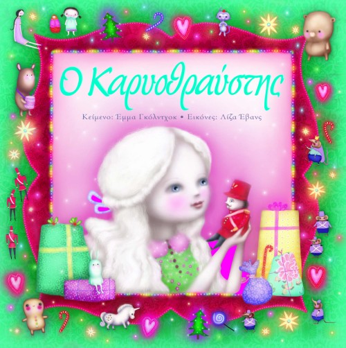 Ο ΚΑΡΥΟΘΡΑΥΣΤΗΣ