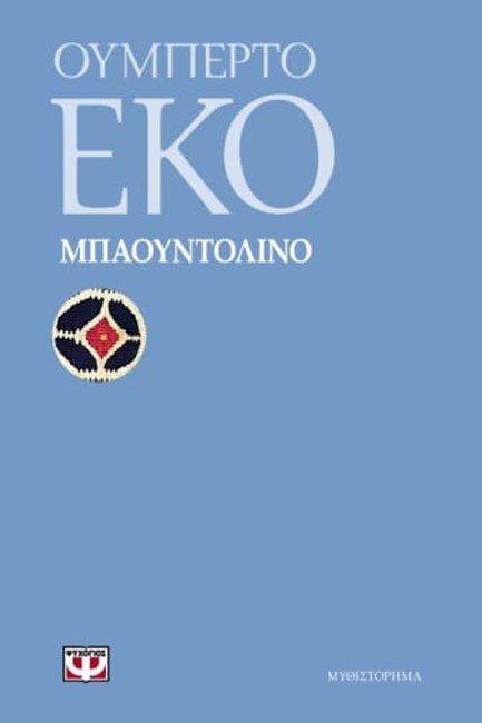 ΜΠΑΟΥΝΤΟΛΙΝΟ