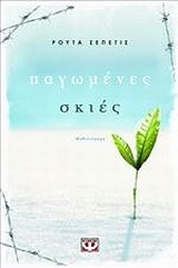 ΠΑΓΩΜΕΝΕΣ ΣΚΙΕΣ