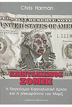 ΚΑΠΙΤΑΛΙΣΜΟΣ ΖΟΜΠΙ