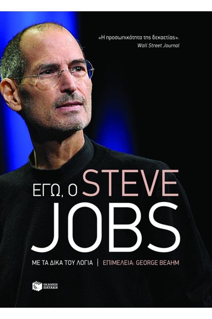 ΕΓΩ Ο STEVE JOBS