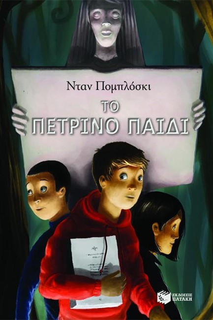 ΤΟ ΠΕΤΡΙΝΟ ΠΑΙΔΙ