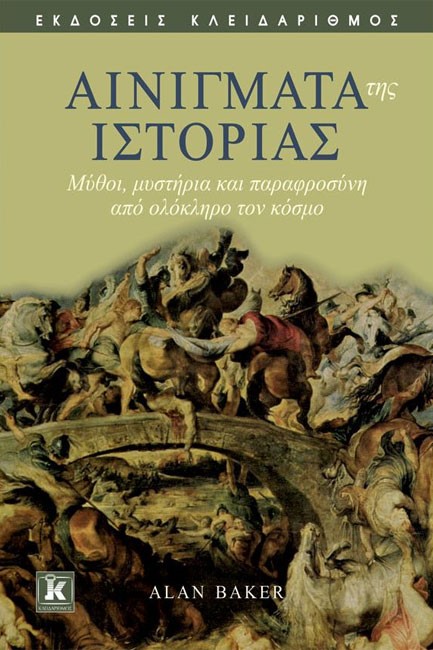ΑΙΝΙΓΜΑΤΑ ΤΗΣ ΙΣΤΟΡΙΑΣ
