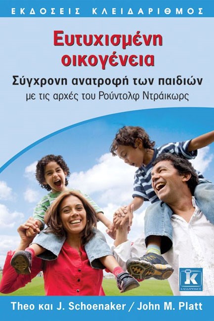 ΕΥΤΥΧΙΣΜΕΝΗ ΟΙΚΟΓΕΝΕΙΑ-ΣΥΓΧΡΟΝΗ ΑΝΑΤΡΟΦΗ ΤΩΝ ΠΑΙΔΙΩΝ