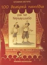100 ΘΕΑΤΡΙΚΑ ΠΑΙΧΝΙΔΙΑ ΓΙΑ ΤΟ ΝΗΠΙΑΓΩΓΕΙΟ