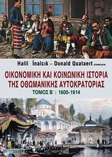 ΟΙΚΟΝΟΜΙΚΗ ΚΑΙ ΚΟΙΝΩΝΙΚΗ ΙΣΤΟΡΙΑ ΤΗΣ ΟΘΩΜΑΝΙΚΗΣ ΑΥΤΟΚΡΑΤΟΡΙΑΣ ΤΟΜΟΣ Β' 1600-1914