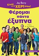 ΕΙΝΑΙ ΣΤΟ ΧΕΡΙ ΣΟΥ-ΦΕΡΟΜΑΙ ΠΑΝΤΑ ΕΞΥΠΝΑ