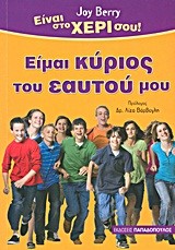 ΕΙΝΑΙ ΣΤΟ ΧΕΡΙ ΣΟΥ-ΕΙΜΑΙ ΚΥΡΙΟΣ ΤΟΥ ΕΑΥΤΟΥ ΜΟΥ