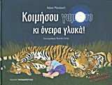 ΚΟΙΜΗΣΟΥ ΓΑΜΩΤΟ ΚΙ ΟΝΕΙΡΑ ΓΛΥΚΑ