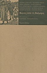 ΦΩΝΕΣ ΑΠΟ ΤΗ ΒΑΙΜΑΡΗ