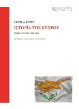 ΙΣΤΟΡΙΑ ΤΗΣ ΚΥΠΡΟΥ-Β' ΤΟΜΟΣ (1950-1959)