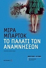 ΤΟ ΠΑΛΑΤΙ ΤΩΝ ΑΝΑΜΝΗΣΕΩΝ