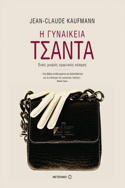 Η ΓΥΝΑΙΚΕΙΑ ΤΣΑΝΤΑ-ΕΝΑ ΜΙΚΡΟΣ ΕΡΩΤΙΚΟΣ ΚΟΣΜΟΣ