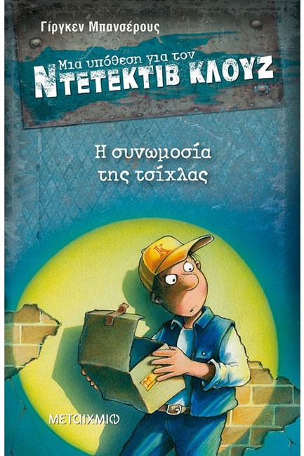 ΝΤΕΤΕΚΤΙΒ ΚΛΟΥΖ 01-Η ΣΥΝΩΜΟΣΙΑ ΤΗΣ ΤΣΙΧΛΑΣ