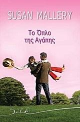 ΤΟ ΟΠΛΟ ΤΗΣ ΑΓΑΠΗΣ