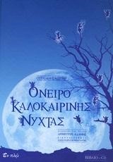 ΟΝΕΙΡΟ ΚΑΛΟΚΑΙΡΙΝΗΣ ΝΥΧΤΑΣ+CD