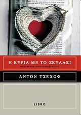 Η ΚΥΡΙΑ ΜΕ ΤΟ ΣΚΥΛΑΚΙ