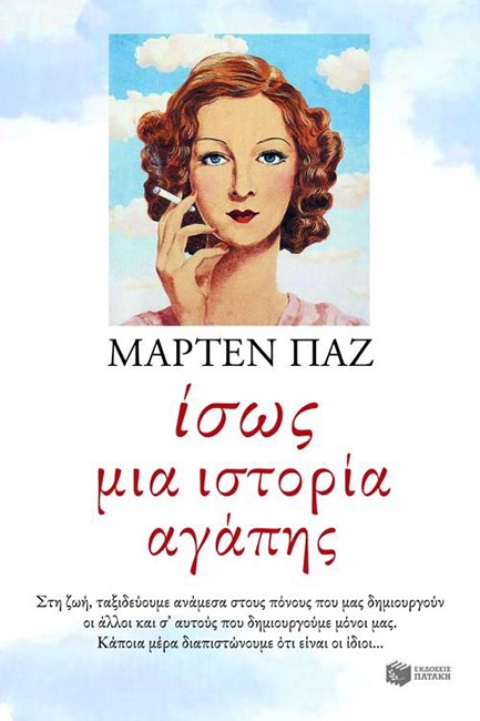 ΙΣΩΣ ΜΙΑ ΙΣΤΟΡΙΑ ΑΓΑΠΗΣ